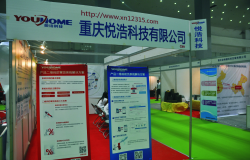 重庆悦浩科技有限公司参展首届重庆中小微品牌企业博览会